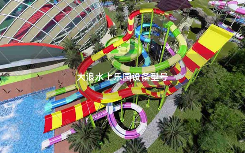 大浪水上樂園設(shè)備型號