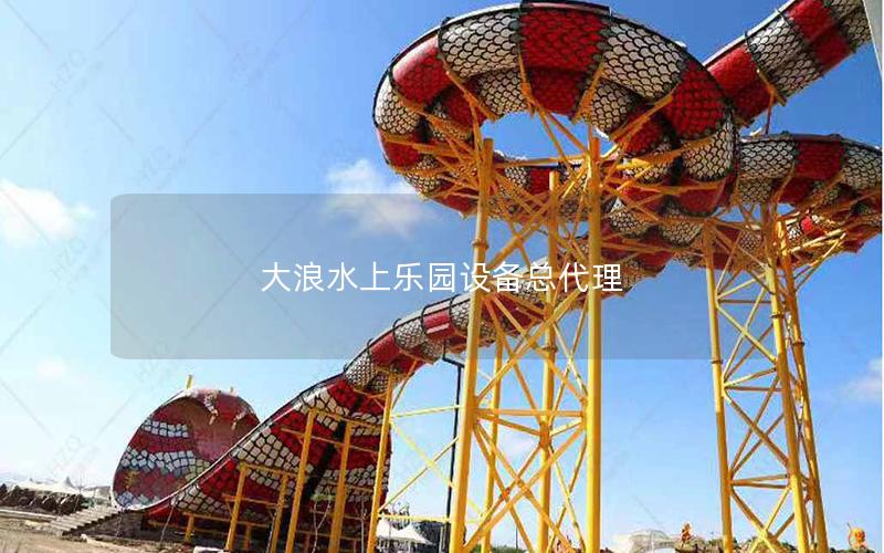 大浪水上樂園設備總代理