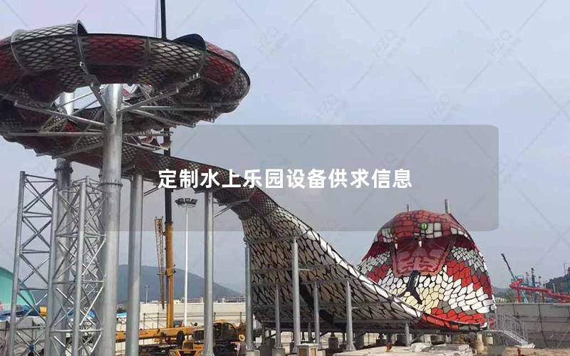定制水上樂園設備供求信息
