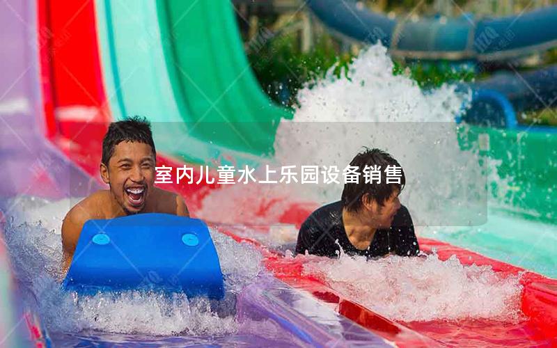 室內(nèi)兒童水上樂(lè)園設(shè)備銷售