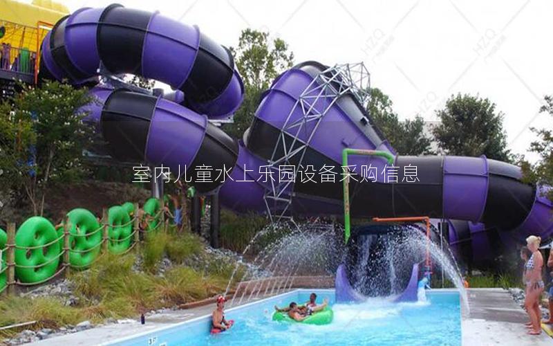 室內兒童水上樂園設備采購信息