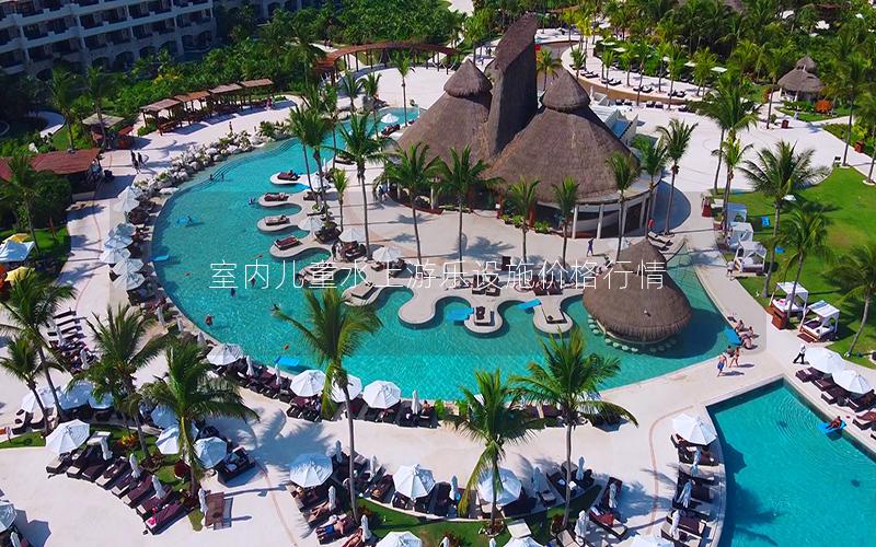 室內(nèi)兒童水上游樂設(shè)施價格行情