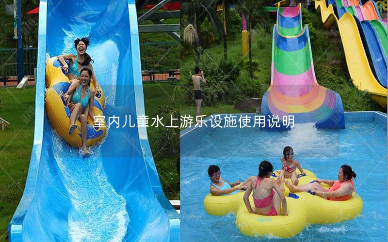 室內兒童水上游樂設施使用說明