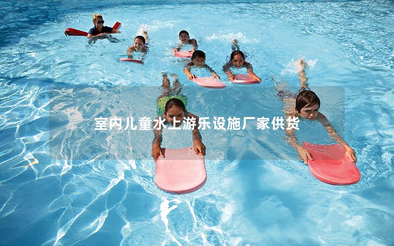 室內(nèi)兒童水上游樂設施廠家供貨