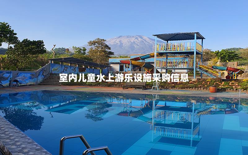 室內兒童水上游樂設施采購信息