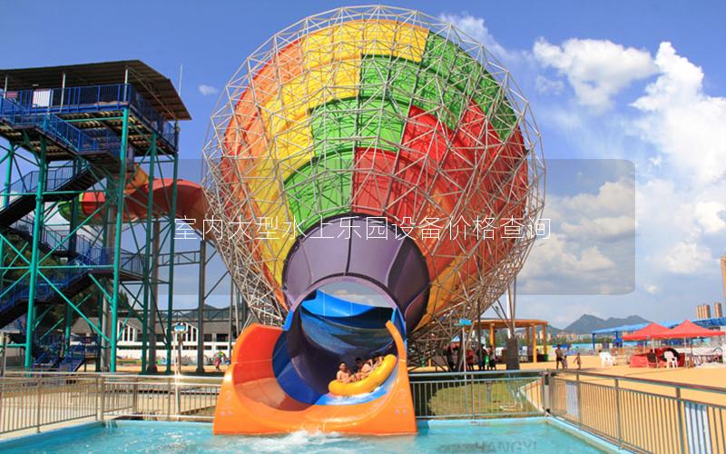 室內(nèi)大型水上樂(lè)園設(shè)備價(jià)格查詢