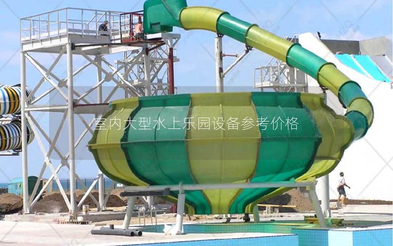室內(nèi)大型水上樂園設(shè)備參考價格