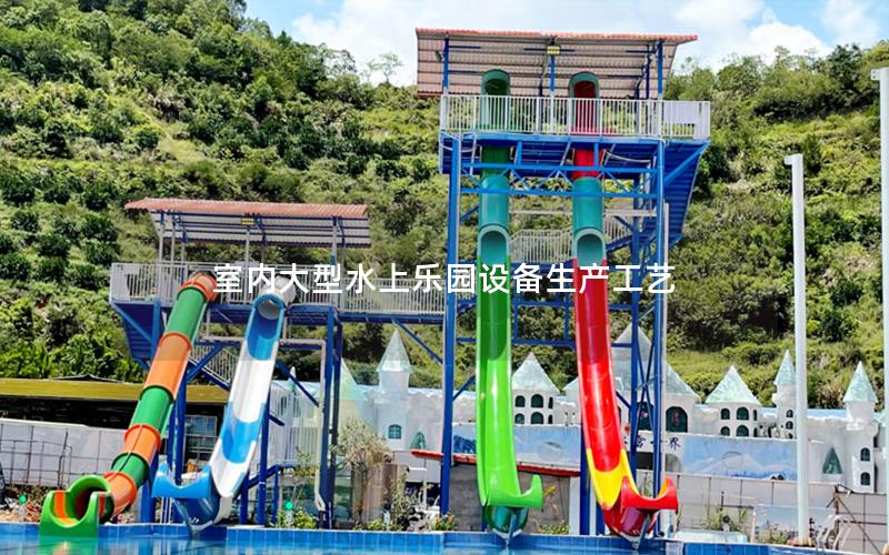 室內大型水上樂園設備生產工藝