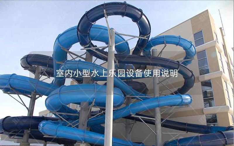 室內小型水上樂園設備使用說明