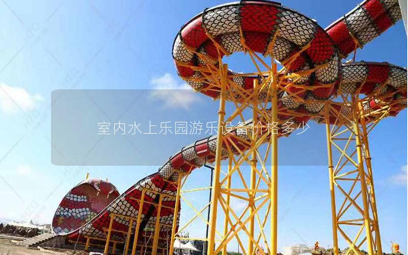 室內(nèi)水上樂園游樂設(shè)備價格多少