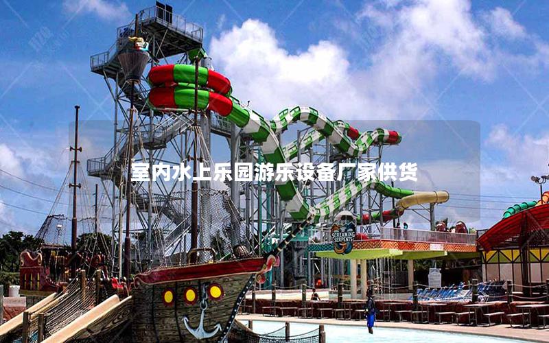 室內(nèi)水上樂園游樂設備廠家供貨
