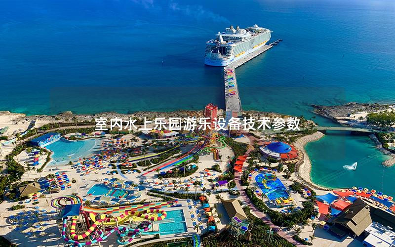 室內(nèi)水上樂(lè)園游樂(lè)設(shè)備技術(shù)參數(shù)