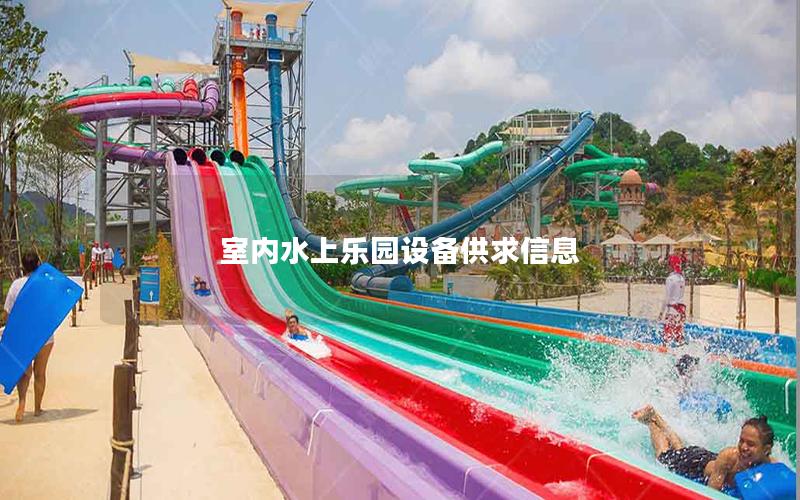 室內(nèi)水上樂(lè)園設(shè)備供求信息