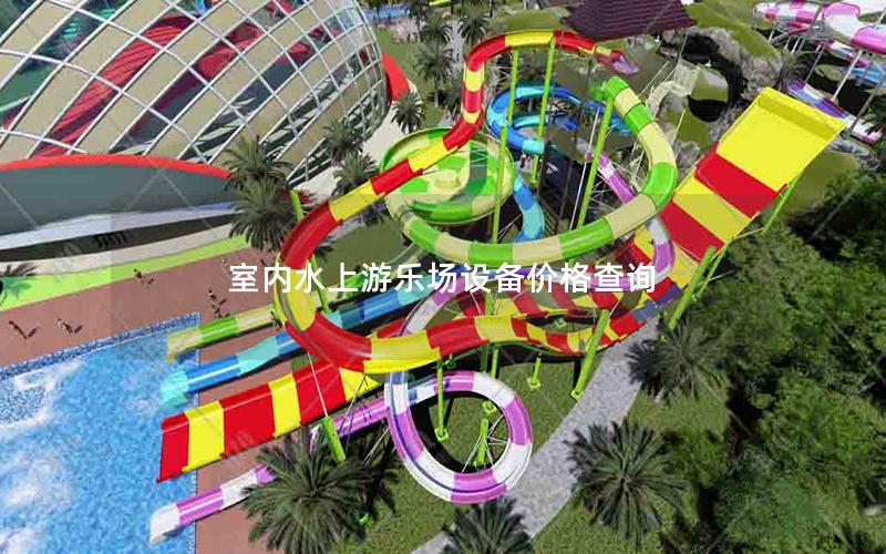 室內(nèi)水上游樂場設備價格查詢