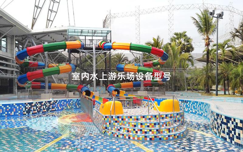 室內水上游樂場設備型號