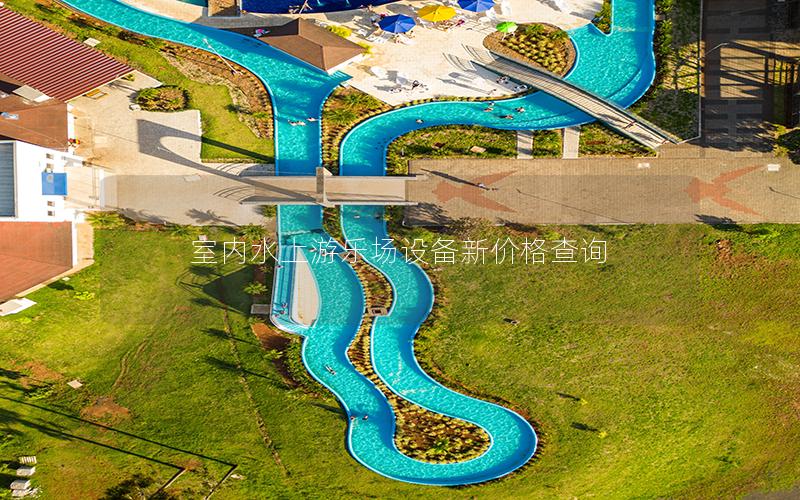 室內水上游樂場設備新價格查詢