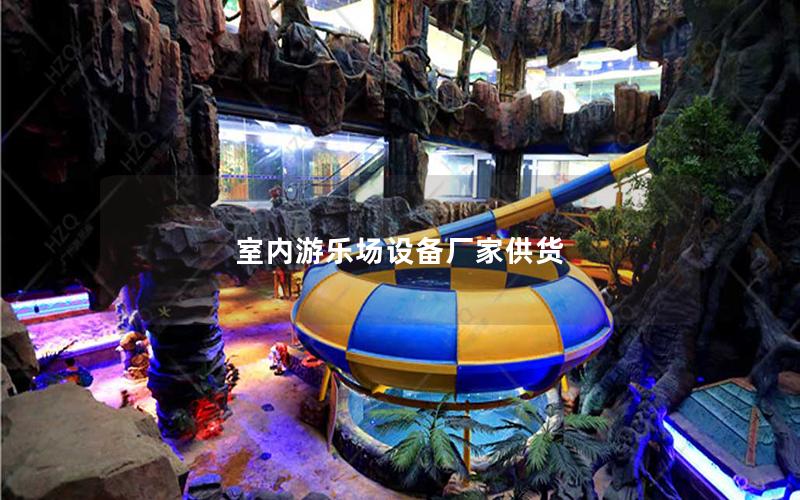 室內(nèi)游樂場(chǎng)設(shè)備廠家供貨