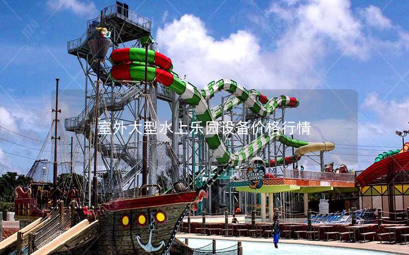 室外大型水上樂園設(shè)備價格行情