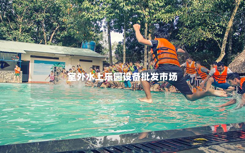 室外水上樂園設備批發市場