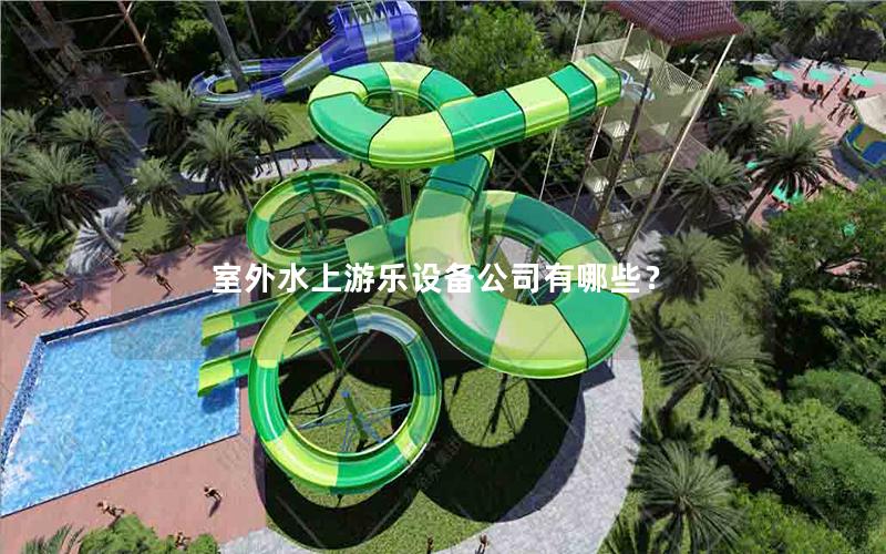 室外水上游樂設備公司有哪些？