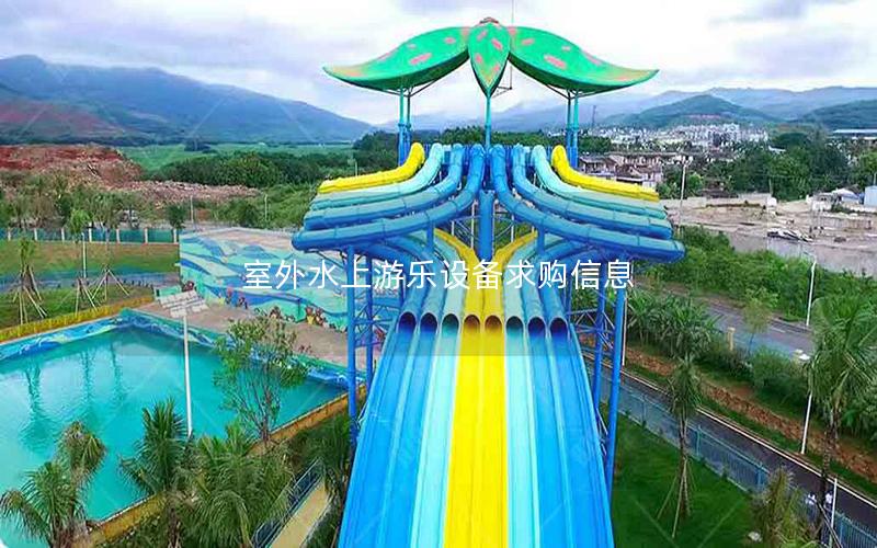 室外水上游樂設備求購信息