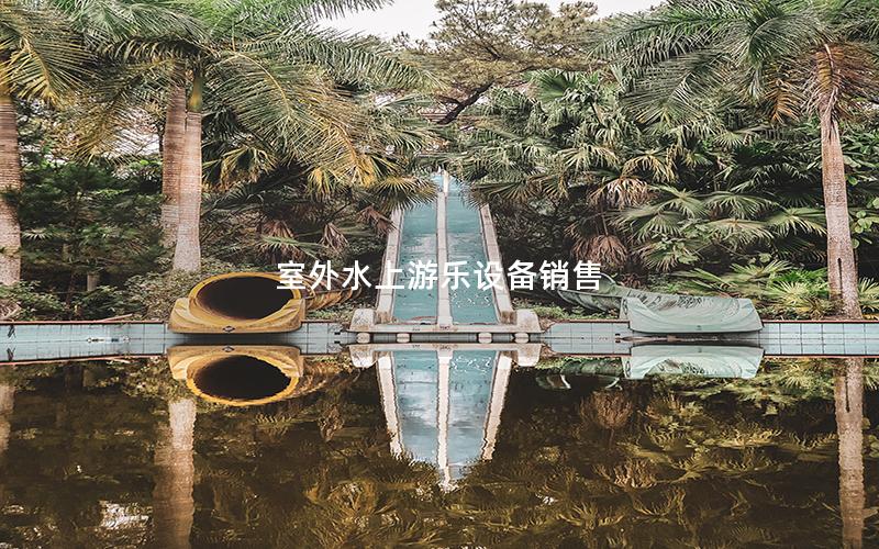 室外水上游樂設備銷售