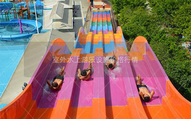 室外水上游樂設施價格行情