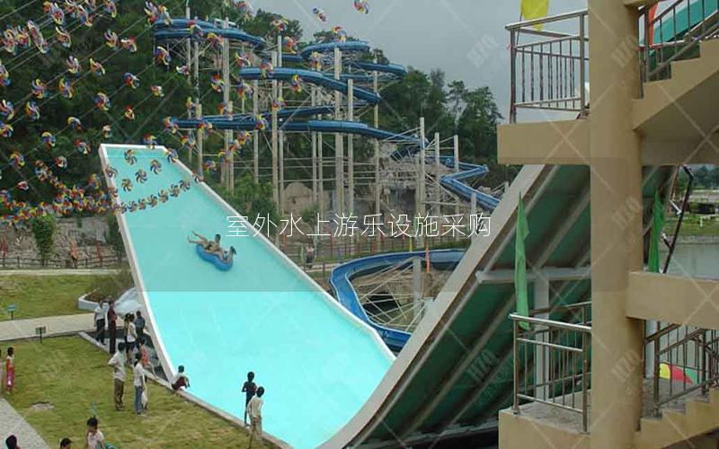 室外水上游樂設施采購