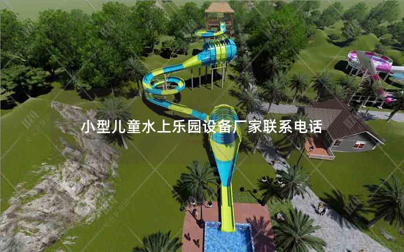 小型兒童水上樂園設備廠家聯系電話