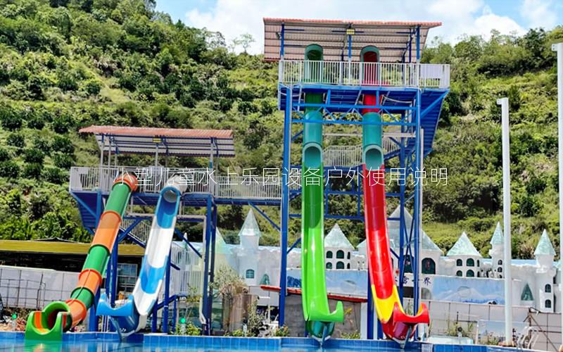 小型兒童水上樂園設(shè)備戶外使用說明