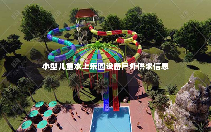 小型兒童水上樂園設備戶外供求信息