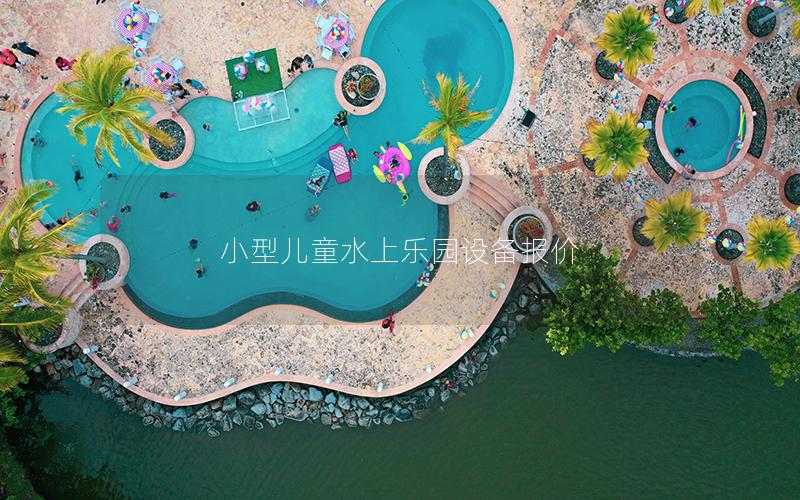 小型兒童水上樂園設備報價