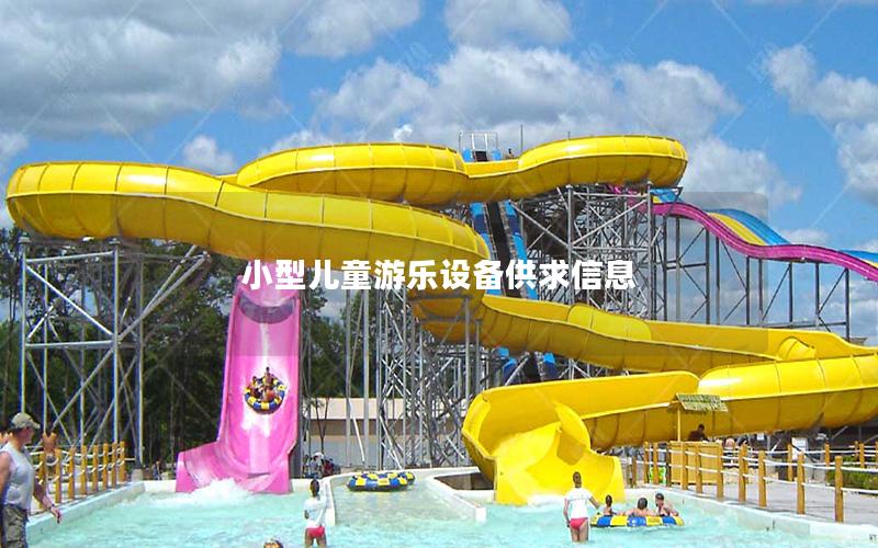 小型兒童游樂設(shè)備供求信息