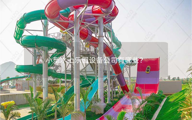 小型水上樂園設備公司有哪些？