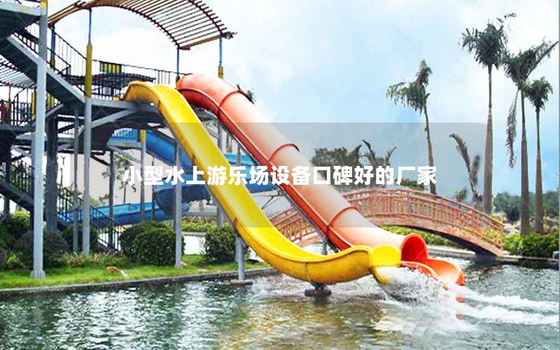 小型水上游樂場設備口碑好的廠家