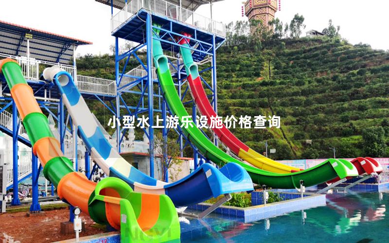 小型水上游樂設施價格查詢