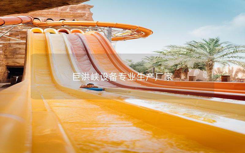 巨洪峽設備專業生產廠家