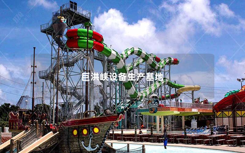 巨洪峽設備生產基地