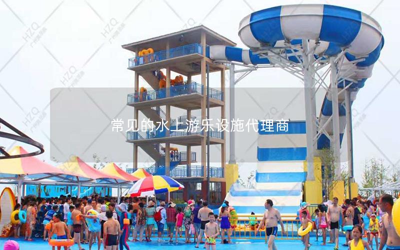 常見的水上游樂設施代理商