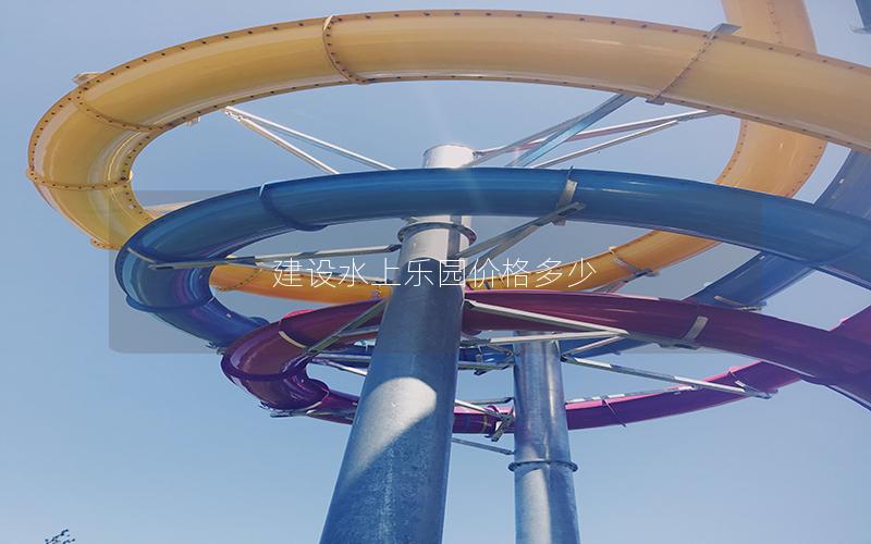 建設水上樂園價格多少
