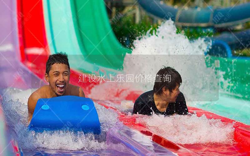 建設(shè)水上樂園價格查詢