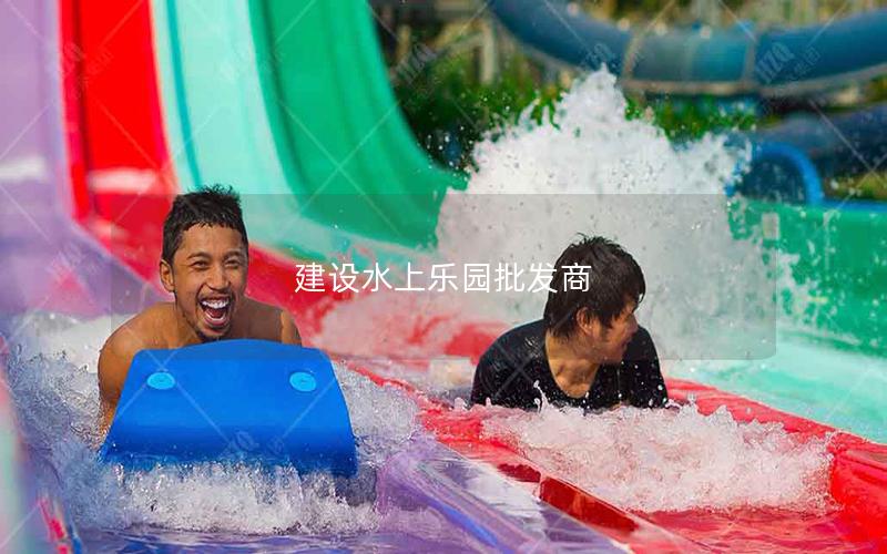 建設水上樂園批發商