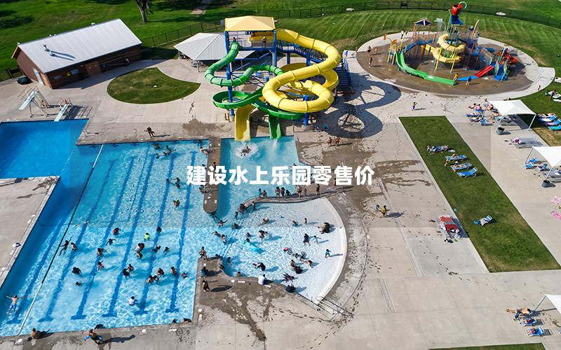 建設水上樂園零售價