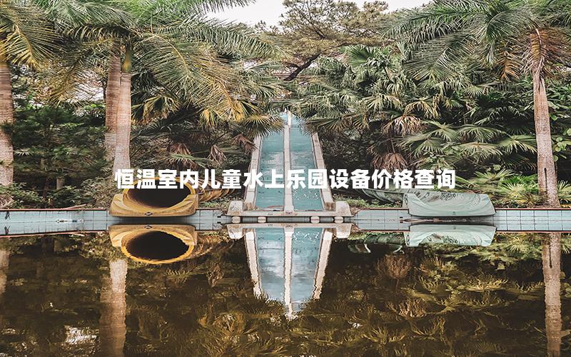 恒溫室內兒童水上樂園設備價格查詢