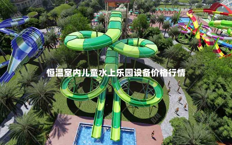 恒溫室內(nèi)兒童水上樂園設(shè)備價格行情