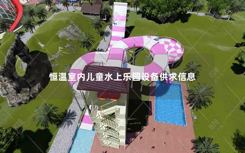 恒溫室內兒童水上樂園設備供求信息