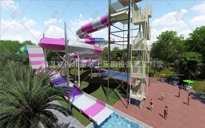 恒溫室內兒童水上樂園設備哪里有賣