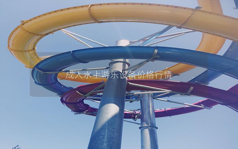 成人水上游樂設(shè)備價(jià)格行情