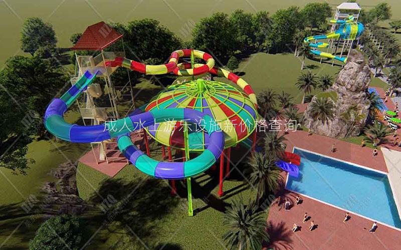 成人水上游樂設施新價格查詢