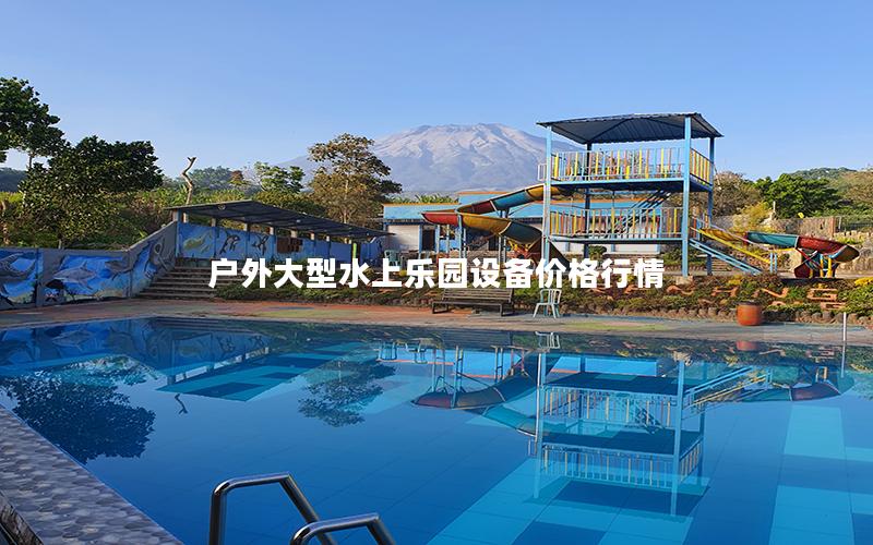 戶外大型水上樂園設備價格行情